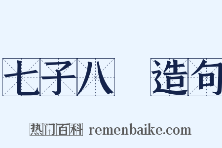 七子八壻造句是什么意思的图片
